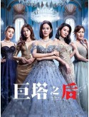 CHH2109 : The Queen Of Castle สงครามนางพญา (2025) (พากย์ไทย) DVD 5 แผ่น