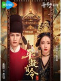CHH2116 : The Princess Decree โองการรักองค์หญิงผิงหนิง (2025) (ซับไทย) DVD 3 แผ่น