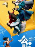 CHH2126 : Hello There ชะตาร้าย ชะตารัก (2023) (2ภาษา) DVD 3 แผ่น