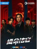 CHH2130 : Justice is Mine เกมพิพากษา (2025) (2ภาษา) DVD 4 แผ่น