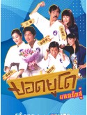 CHH2155 : Aiming High ยอดยูโด ยอดนักสู้ (พากย์ไทย) DVD 4 แผ่น
