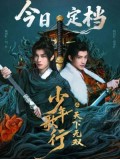 CHH2174 : The Blood of Youth Quest of Heroic Hearts ดรุณพเนจรท่องยุทธภพ ยอดยุทธ์ไร้เทียมทาน (2026) (2ภาษา) DVD 3 แผ่น