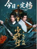 CHH2174 : The Blood of Youth Quest of Heroic Hearts ดรุณพเนจรท่องยุทธภพ ยอดยุทธ์ไร้เทียมทาน (2026) (2ภาษา) DVD 3 แผ่น