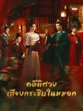 CHH2182 : Unveil Jadewind คดีพิศวง เสียงกระซิบในหมอก (2026) (2ภาษา) DVD 6 แผ่น