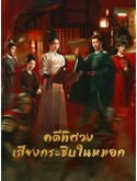 CHH2182 : Unveil Jadewind คดีพิศวง เสียงกระซิบในหมอก (2026) (2ภาษา) DVD 6 แผ่น