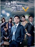 CHH2203 : หน่วยเฉพาะกิจพลิกคดีเด็ด ภาค 5 FORENSIC HEROES V (พากย์ไทย) DVD 5 แผ่น