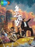 CHH2206 : No Pain No Gain ชะตาพลิกลิขิตฝัน (2026) (ซับไทย) DVD 5 แผ่น