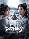 CHH2208 : Pursuit of Jade ล่าหยก (2026) (2ภาษา) DVD 7 แผ่น