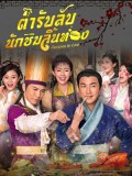 CHH2223 : ตำรับลับ นักชิมลิ้นทอง Recipes to Live (พากย์ไทย) DVD 4 แผ่น