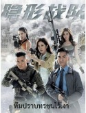 CHH2255 : The Invisibles ทีมปราบทรชนไร้เงา (2023) (พากย์ไทย) DVD 5 แผ่น