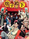CHH2270 : Your Highness องค์ชายจอมเปิ่น กับ องค์หญิงจอมโหด (2022) (พากย์ไทย) DVD 5 แผ่น
