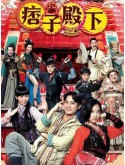 CHH2270 : Your Highness องค์ชายจอมเปิ่น กับ องค์หญิงจอมโหด (2022) (พากย์ไทย) DVD 5 แผ่น