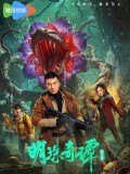CHH2292 : The Secret of the Lost Pearl S2 ตํานานไข่มุกพิศวง ภาค2 (2026) (ซับไทย) DVD 3 แผ่น