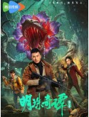 CHH2292 : The Secret of the Lost Pearl S2 ตํานานไข่มุกพิศวง ภาค2 (2026) (ซับไทย) DVD 3 แผ่น