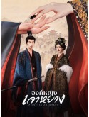 CHH2302 : Princess Zhaoyang องค์หญิงเจาหยาง (2026) (2ภาษา) DVD 3 แผ่น