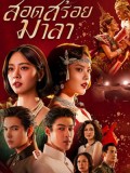 st2435 : ละครไทย สอดสร้อยมาลา (2569) DVD 4 แผ่น