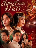 st2435 : ละครไทย สอดสร้อยมาลา (2569) DVD 4 แผ่น