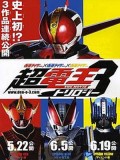 ct0447 : หนังการ์ตูน Masked Rider DEN-O TRILOGY DVD 3 แผ่น