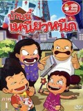 ct0549 : หนังการ์ตูน บ้านนี้เหนียวหนืด DVD 1 แผ่น