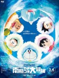ct1307 : หนังการ์ตูน Doraemon The Movie ตอน โนบิตะผจญภัยในแอนตาร์กติกแห่งคะจิโคะจิ DVD 1 แผ่น