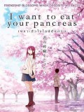 ct1336 : หนังการ์ตูน I Want To Eat Your Pancreas เพราะหัวใจใกล้ตับอ่อน (2018) DVD 1 แผ่น