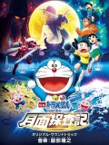 ct1356 : หนังการ์ตูน Doraemon The Movie: Nobita's Chronicle of the Moon Exploration DVD 1 แผ่น