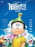 ct1378 : การ์ตูน โดราเอมอน เดอะมูฟวี่ ตอน ไดโนเสาร์ตัวใหม่ของโนบิตะ DVD 1 แผ่น