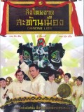 cm291 : Dancing Lion สิงโตผงาดสะท้านเมือง DVD 1 แผ่น