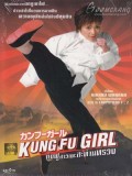 jm122 : Kung Fu Girl กังฟูสาวเตะสะท้านทรวง DVD 1 แผ่น