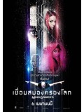 EE2426 : MindGamers เชื่อมสมองครองโลก DVD 1 แผ่น