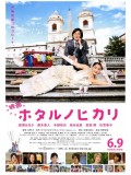 jm080 : Hotaru The Movie: It's Only A Little Light In My Life สาวปลาแห้งลุยอิตาลี DVD 1 แผ่น