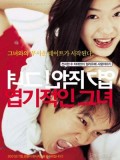 km126 : My Sassy Girl ยัยตัวร้ายกับนายเจี๋ยมเจี้ยม DVD 1 แผ่น