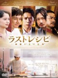 jm096 : The Last Recipe สูตรลับเมนูยอดเชฟ DVD 1 แผ่น