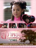 km132 : Princess Hwapyung's Diet-or-Die ฮวาพยอง ภารกิจลดพุงมาลุ้นรัก DVD 1 แผ่น