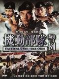 cm251 : Tactical Unit: The Code ทีมพิฆาตอาชญากรรม 2 DVD 1 แผ่น