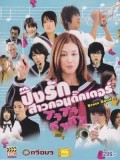 jm107 : Brass Band ปิ๊งรักสาวคอนดั๊กเตอร์ DVD 1 แผ่น