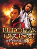 cm266 : Buddha s Palm ฤทธิ์แค้นฝ่ามือยูไล 2 DVD 1 แผ่น