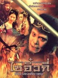 cm269 : Chinese Odyssey ไซอิ๋วกี่ เดี๋ยวลิงเดี๋ยวคน ภาค 1 DVD 1 แผ่น