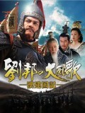 cm281 : จอมจักรพรรดิ์แผ่นดินเลือด The Han Triumph DVD 1 แผ่น