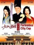 cm282 : Forbidden City Cop สายไม่ลับคังคังโป๊ย DVD 1 แผ่น