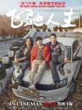 cm323 : Pegasus (Fei chi ren sheng) เพกาซัส ซิ่ง...ย้อนวัย (ซับไทย) DVD 1 แผ่น