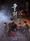 km172 : หนังเกาหลี Monstrum พันธุ์อสูรกลาย (2018) DVD 1 แผ่น
