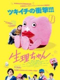 jm133 : Little Miss Period น้องเมนส์เพื่อนรัก DVD 1 แผ่น