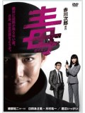 jp0583 : ซีรีย์ญี่ปุ่น Akagawa Jiro Gensaku Doku (Poison) (2012) [ซับไทย] DVD 3 แผ่น