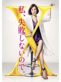 jp0838 : ซีรีย์ญี่ปุ่น Doctor-X Season 4 [ซับไทย] DVD 3 แผ่น