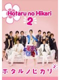 jp0839 : ซีรีย์ญี่ปุ่น Hotaru no Hikari 2 / สาวปลาแห้งขอปิ๊งรัก ภาค 2 [พากษ์ไทย] 2 แผ่น