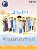 jp0855 : ซีรีย์ญี่ปุ่น Kounodori (Dr. Storks) ดร.สตอร์ค อัศจรรย์ของชีวิต [พากย์ไทย] 2 แผ่น