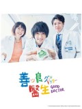 jp0859 : ซีรีย์ญี่ปุ่น Good Doctor (Japan) [ซับไทย] 3 แผ่น