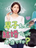 jp0867 : ซีรีย์ญี่ปุ่น Hayako Sensei Kekkon Surutte Hontou desu ka? (2016) [ซับไทย] DVD 2 แผ่น