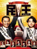 jp0877 : ซีรีย์ญี่ปุ่น Wise and Foolish นายกสลับร่าง [ซับไทย] DVD 2 แผ่น